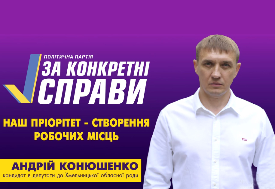 Андрій Конюшенко – кандидат в депутати до Хмельницької облради 