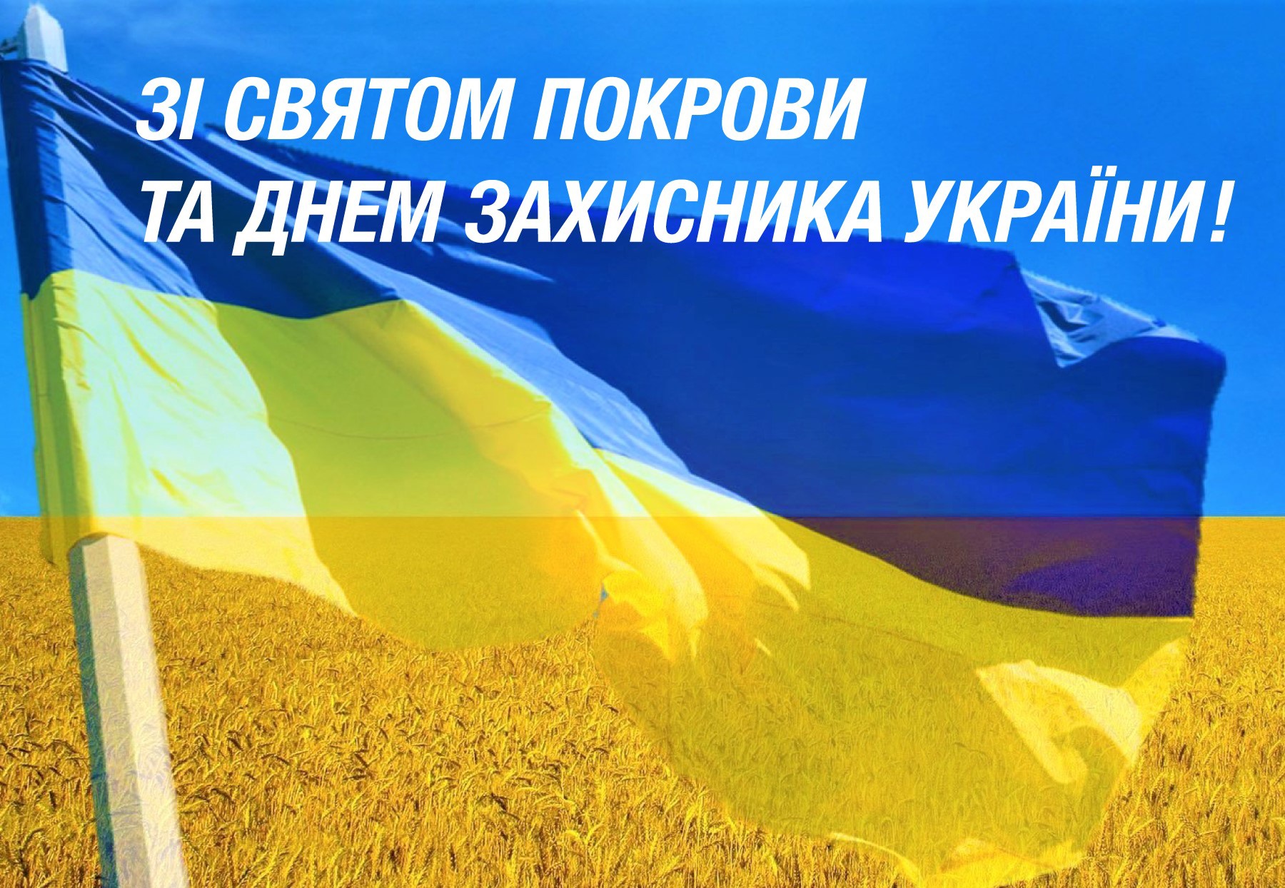 З Днем захисника України і Покрови Пресвятої Богородиці!