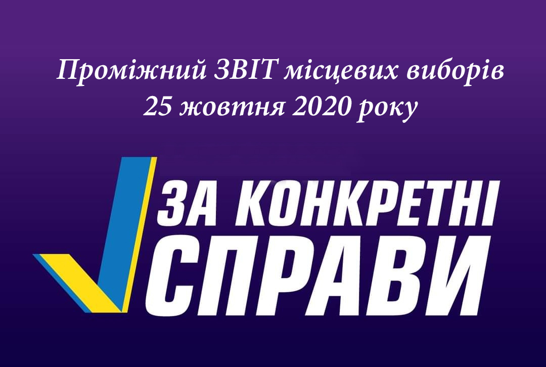 Проміжний ЗВІТ місцевих виборів 25 жовтня 2020 року