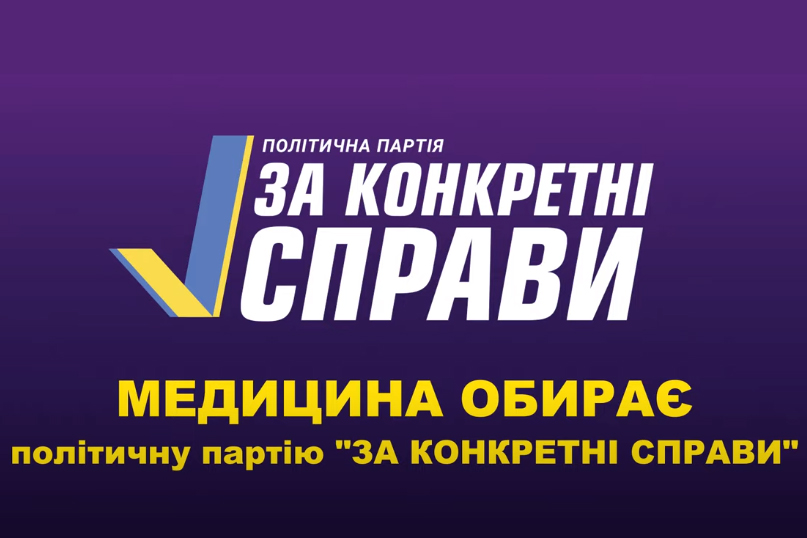 Медицина обирає політичну партію «ЗА КОНКРЕТНІ СПРАВИ»!