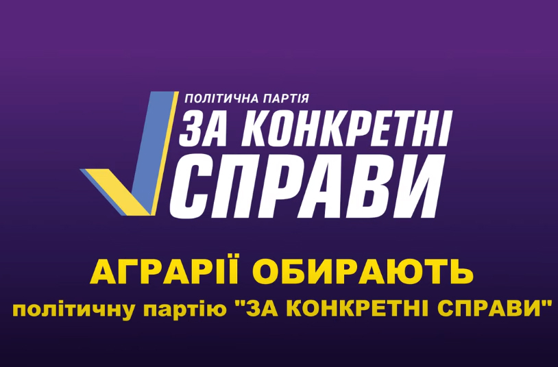 Аграрії обирають політичну партію «ЗА КОНКРЕТНІ СПРАВИ»