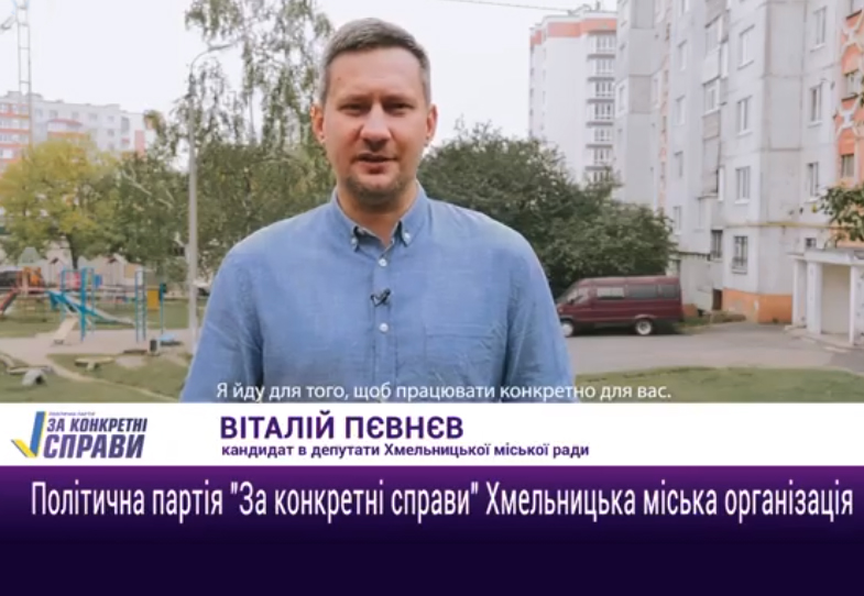 В. Пєвнєв – кандидат в депутати до Хмельницької міської ради