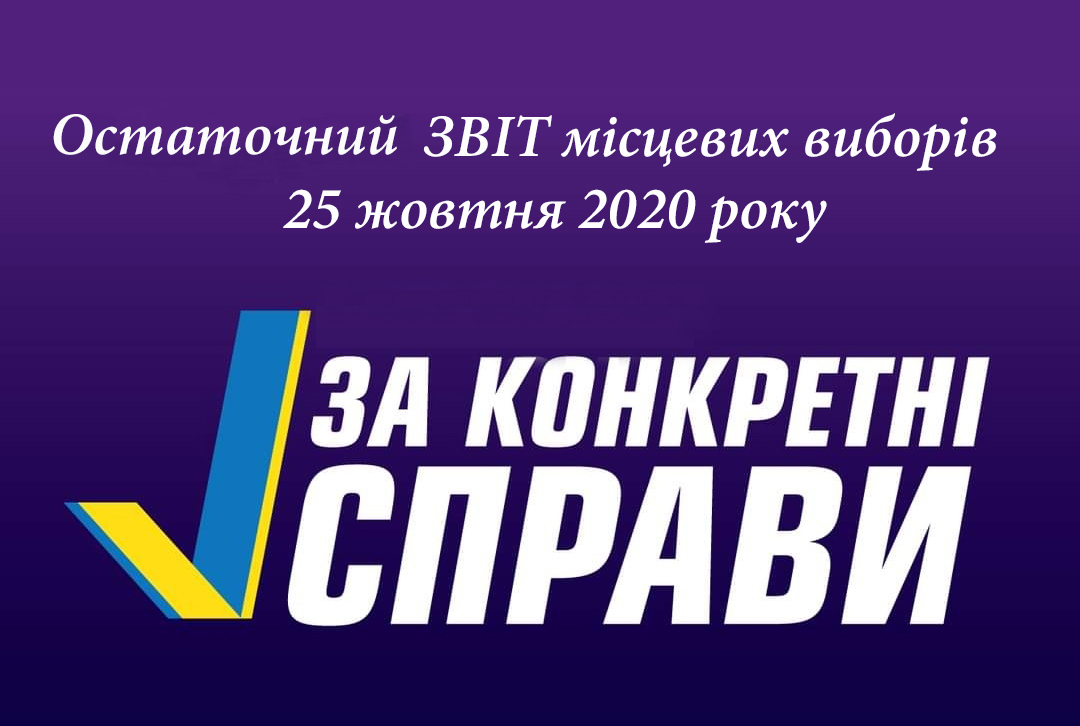 Остаточний ЗВІТ місцевих виборів 25 жовтня 2020 року