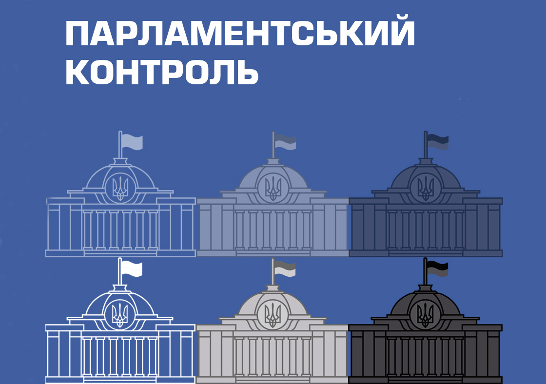 Рада підтримала законопроєкт про парламентський контроль