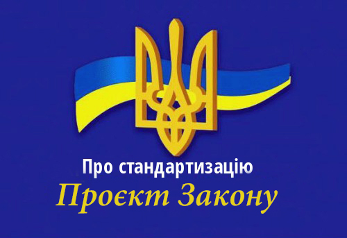 На виконання положень Закону України «Про стандартизацію»