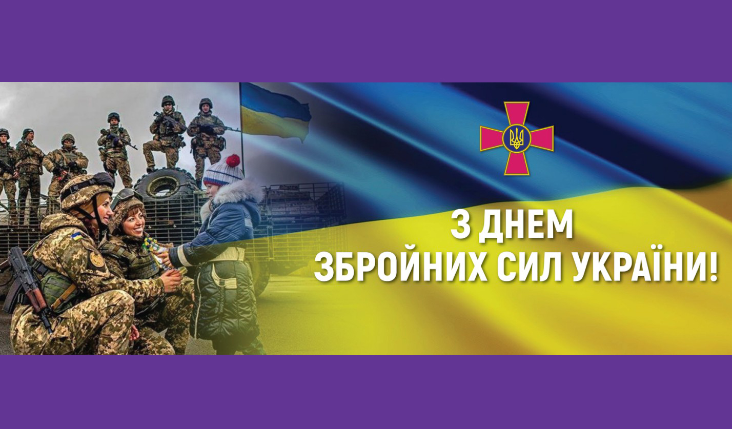 Вітання зі святом Збройних сил України!
