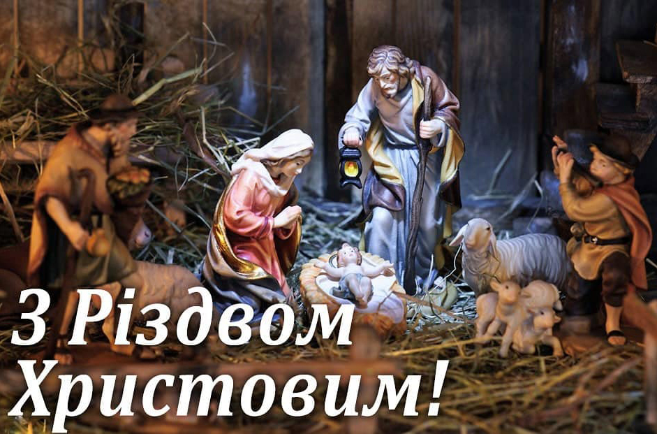 Щирі привітання з Різдвом Христовим!