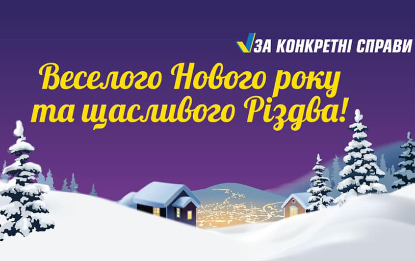 Команда «За конкретні справи» вітає з Новим роком та Різдвом!