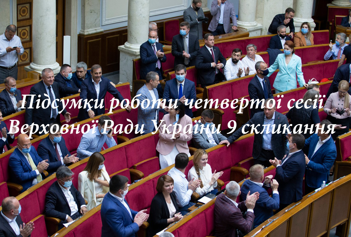 Підсумки останньої сесії парламенту і продуктивність роботи