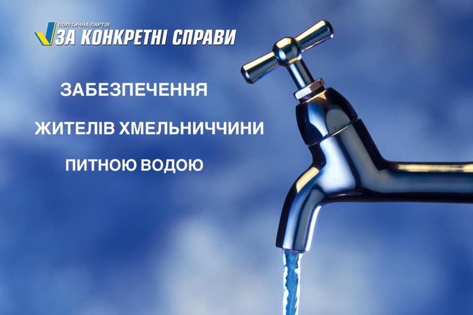 Програму «Питна вода Хмельниччини» продовжити!