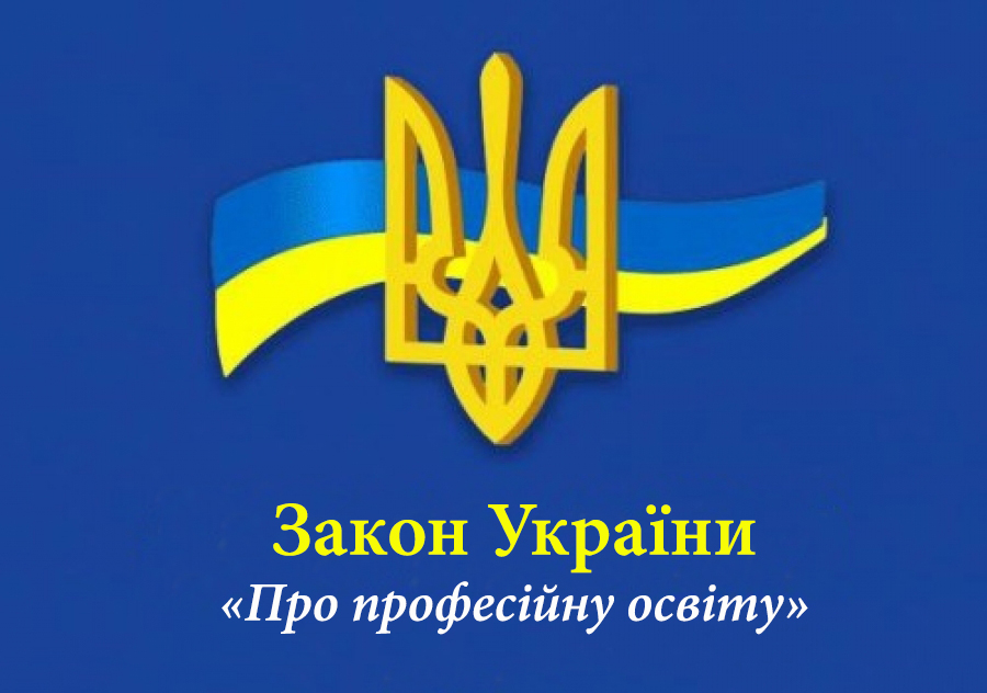 Обговорюється Закон про професійну освіту в Україні