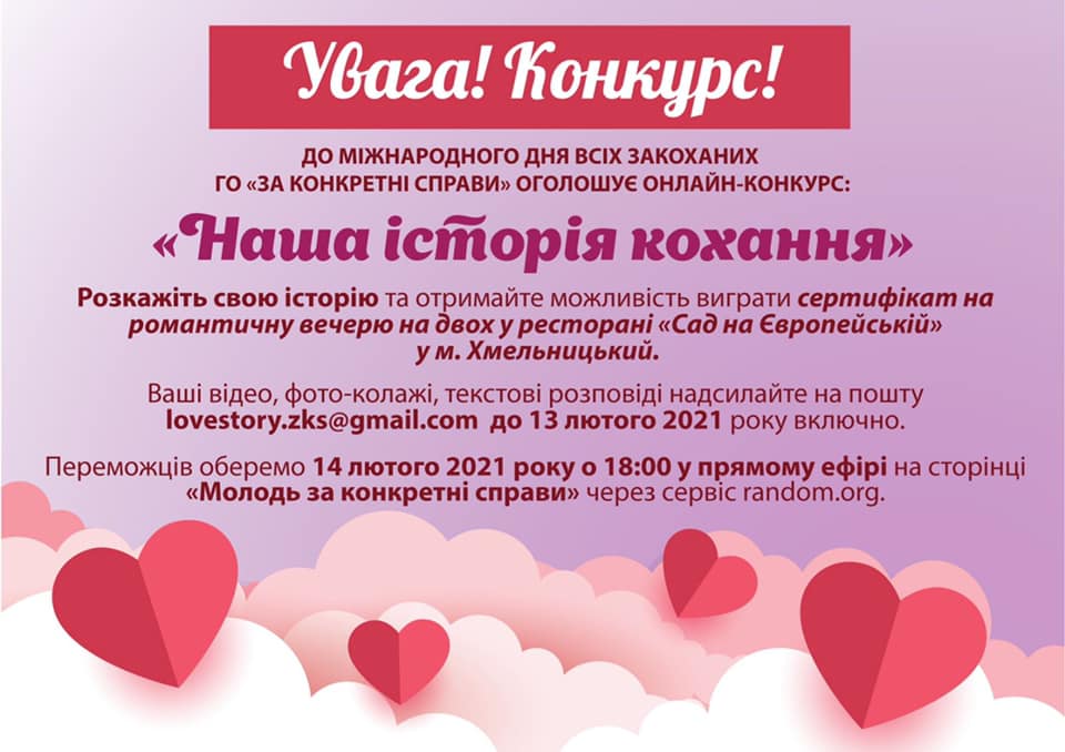 Онлайн-конкурс: «Наша історія кохання»