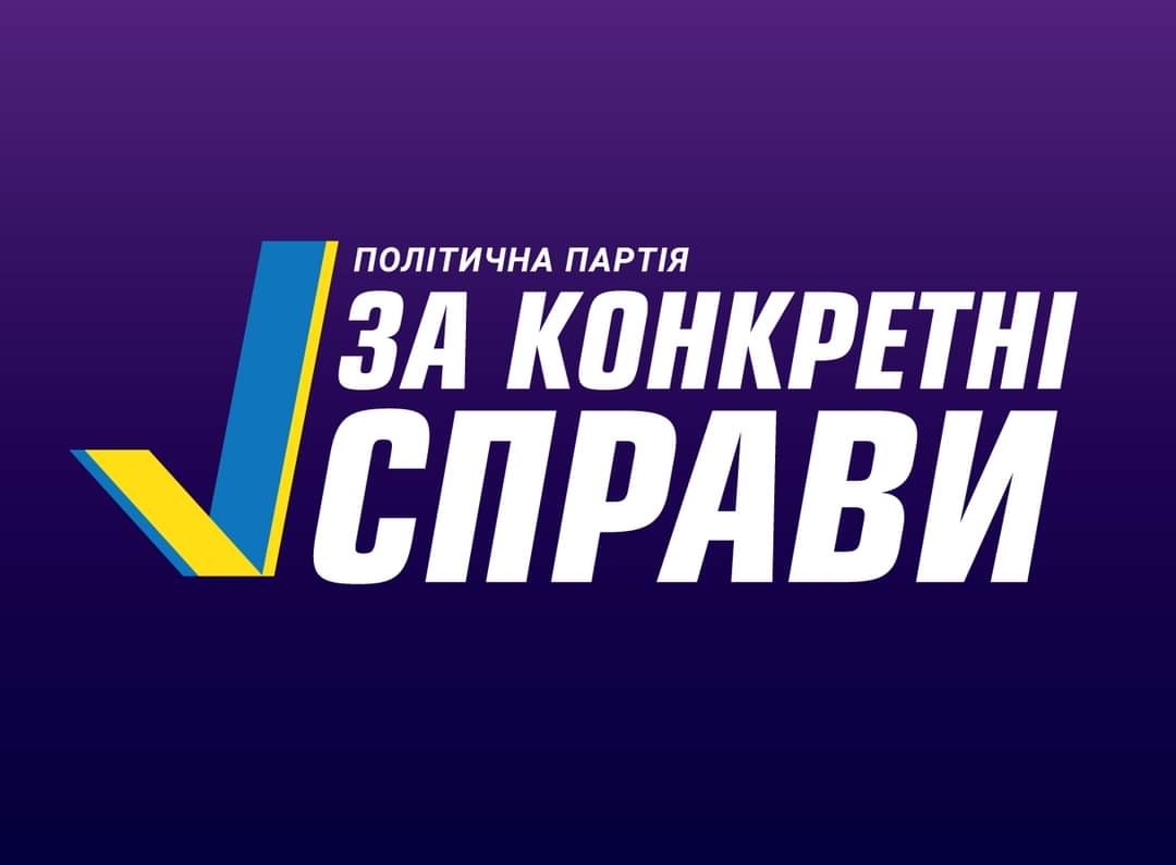 «ЗА КОНКРЕТНІ СПРАВИ»: 18 лютого відбудеться Конференція