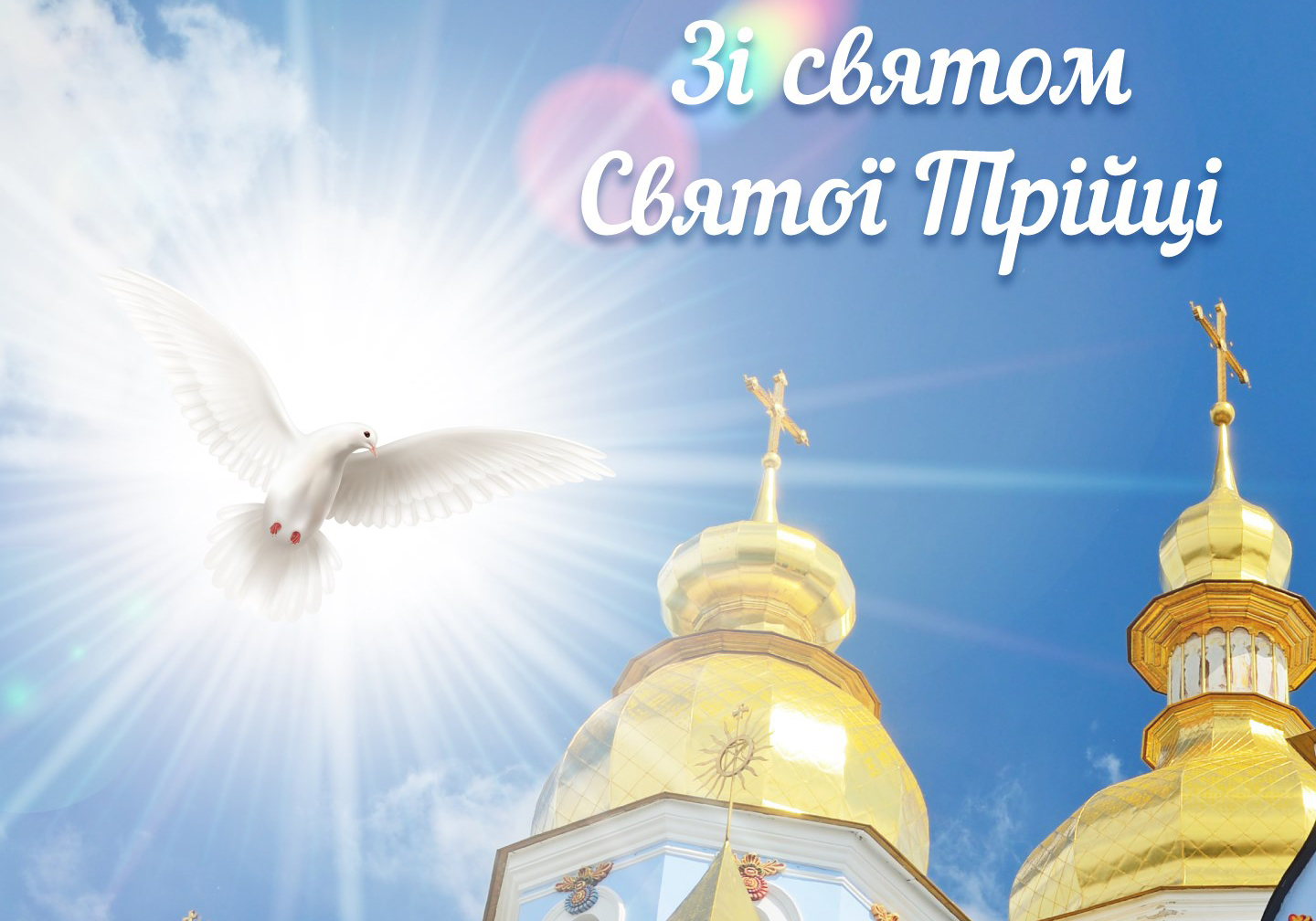 Щирі привітання з Днем Святої Трійці!