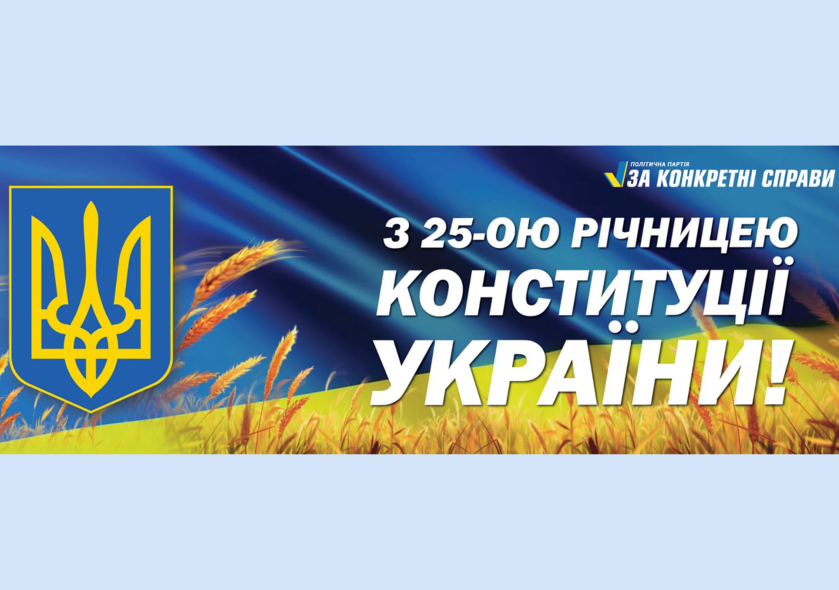 Вітання з 25-річницею Конституції України!