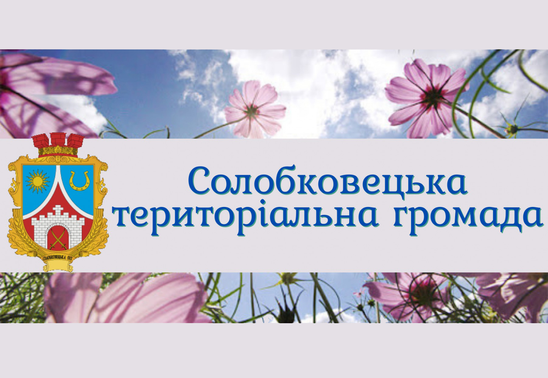 14 серпня відсвяткували День Солобковецької ОТГ!