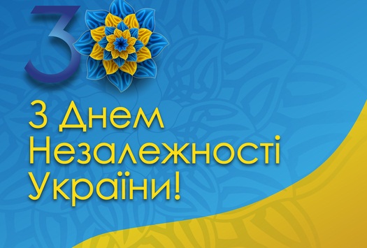 Вітання з 30-річчям Незалежності України!