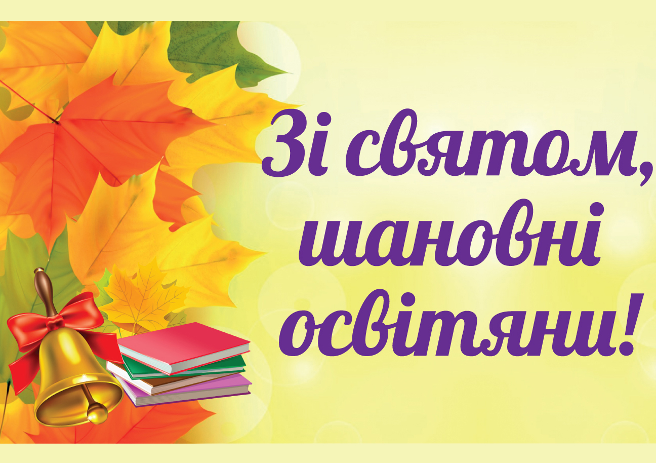 Вітання освітянам з професійним святом – Днем учителя!