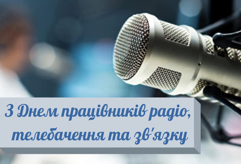День працівників радіо, телебачення і зв&rsquo;язку України