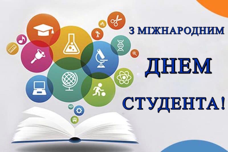17 листопада – Міжнародний день студента 