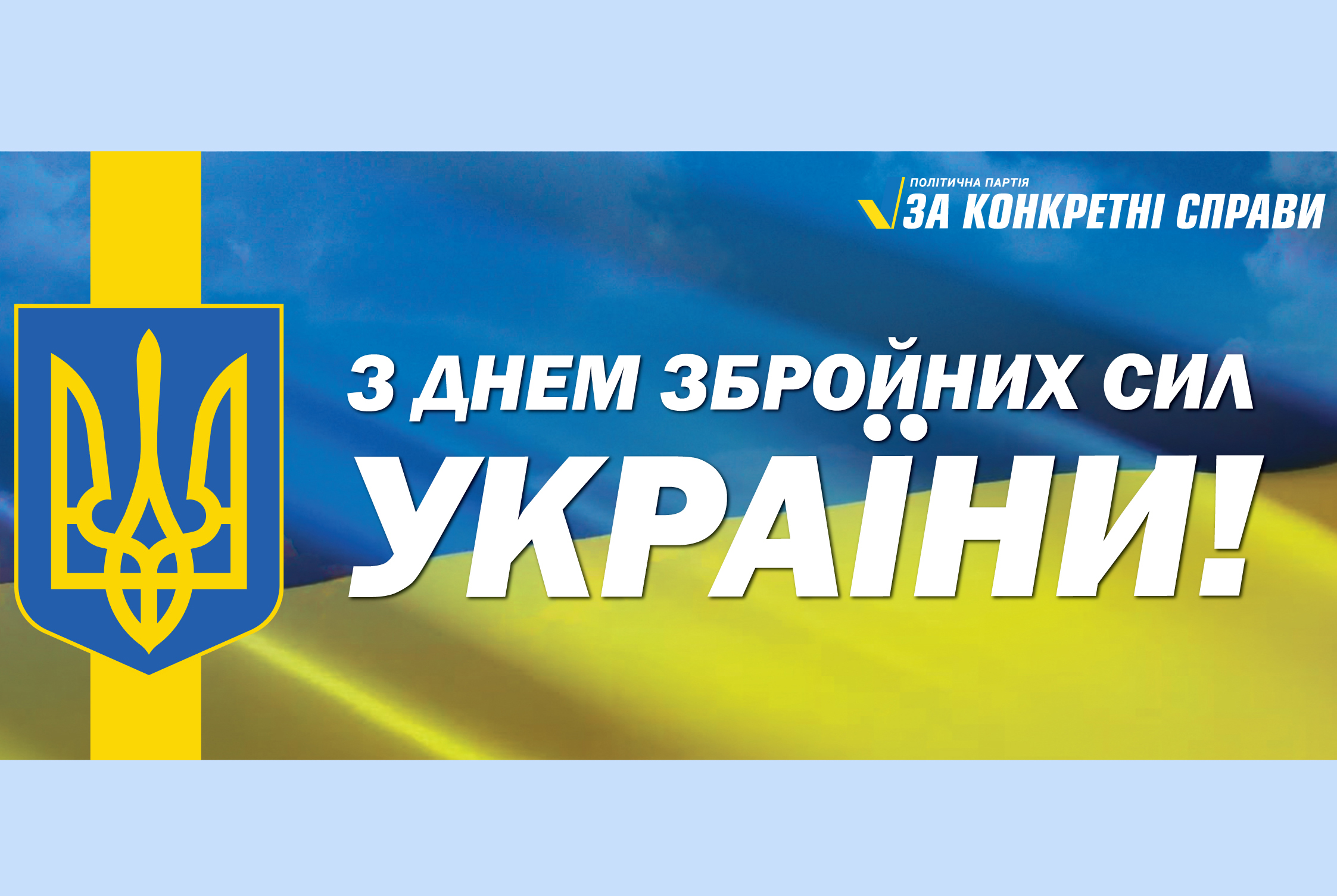 Вітання з Днем Збройних сил України