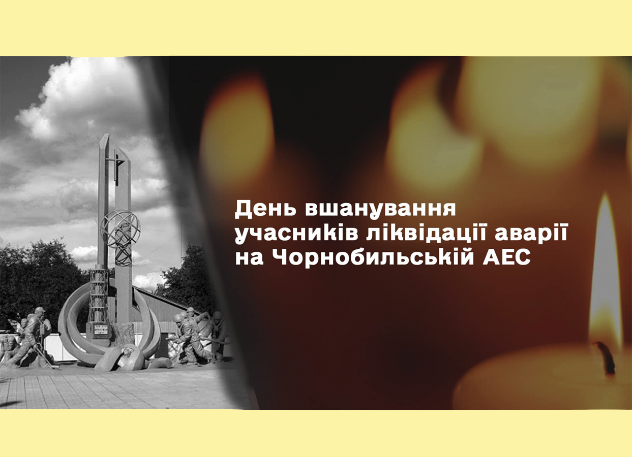 В Україні вшановують ліквідаторів наслідків аварії на ЧАЕС