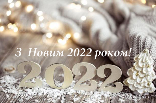 Команда «За конкретні справи» вітає з Новим 2022 роком!