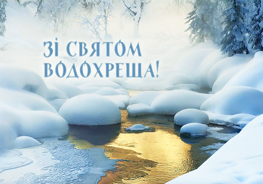 19 січня українці зустрічають Хрещення Господнє