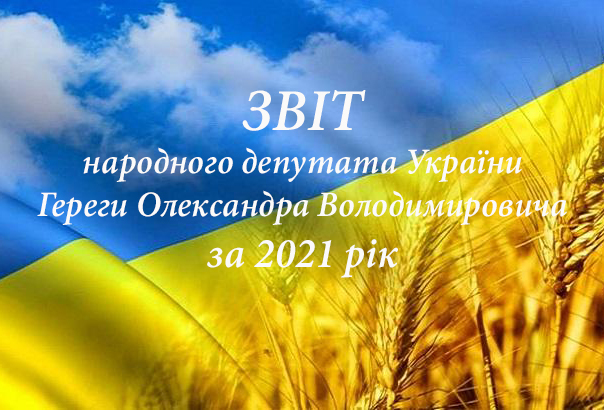 Звіт народного депутата України Гереги О.В. за 2021 рік