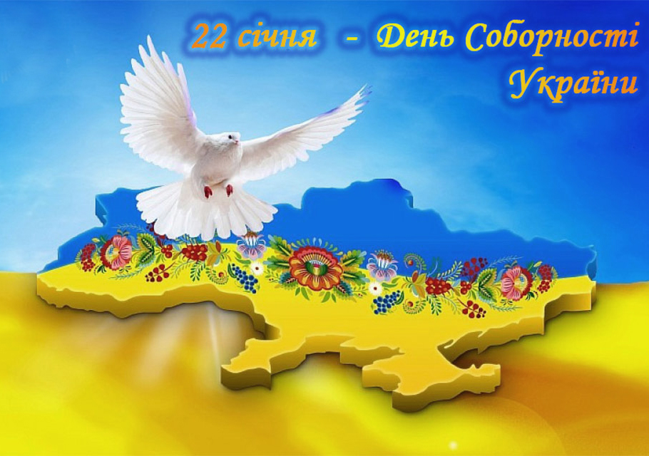 22 січня в Україні відзначають День Соборності