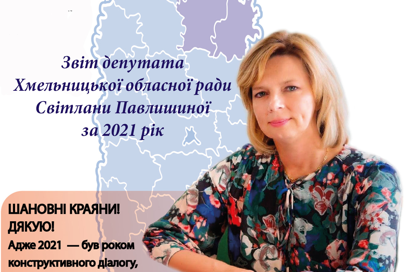 Звіт депутата Хмельницької облради С.Павлишиної за 2021 р.