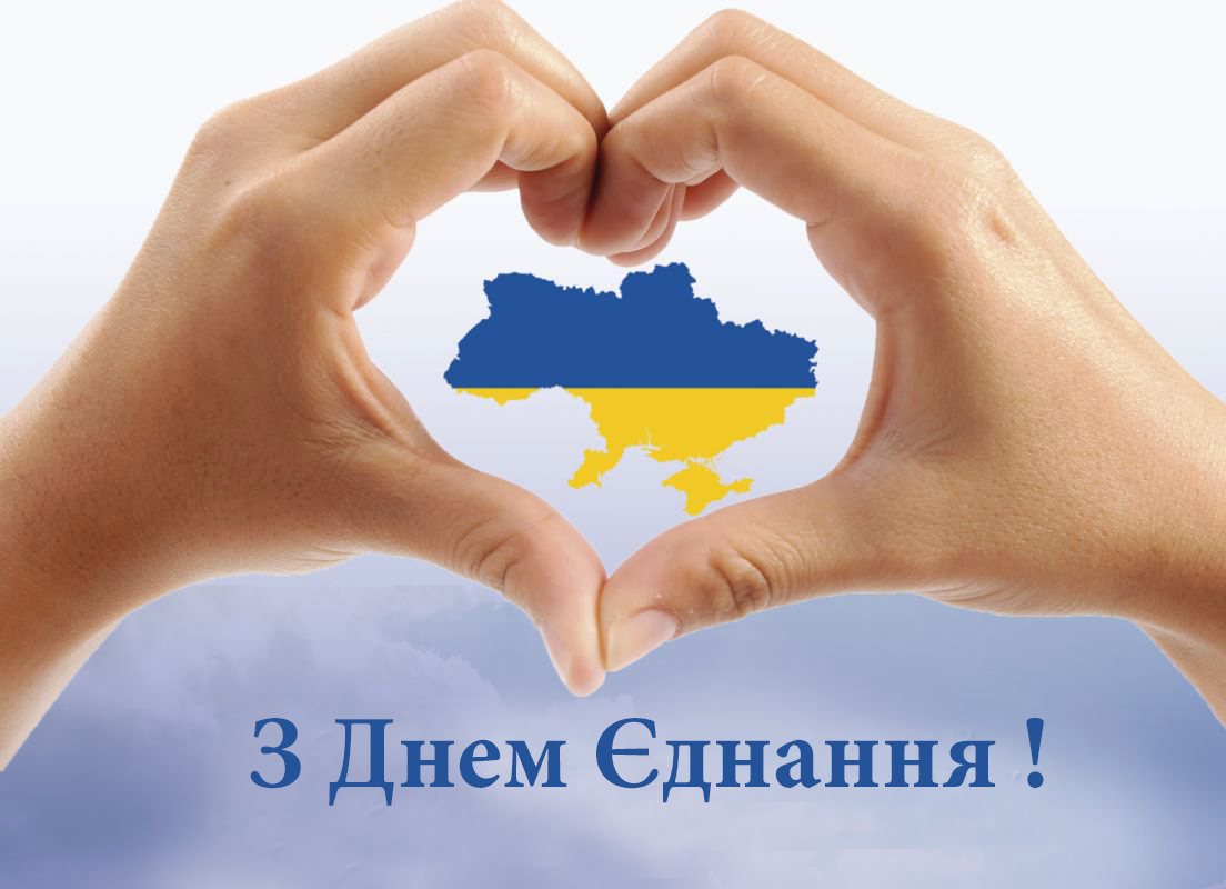 16 лютого в Україні вперше відзначили День єднання 