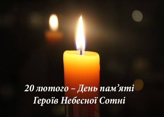 20 лютого – День пам’яті Героїв Небесної Сотні
