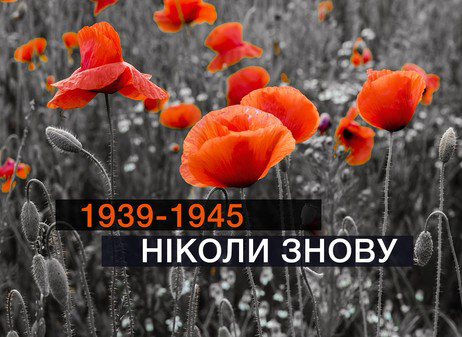 8 травня відзначається День пам’яті та примирення