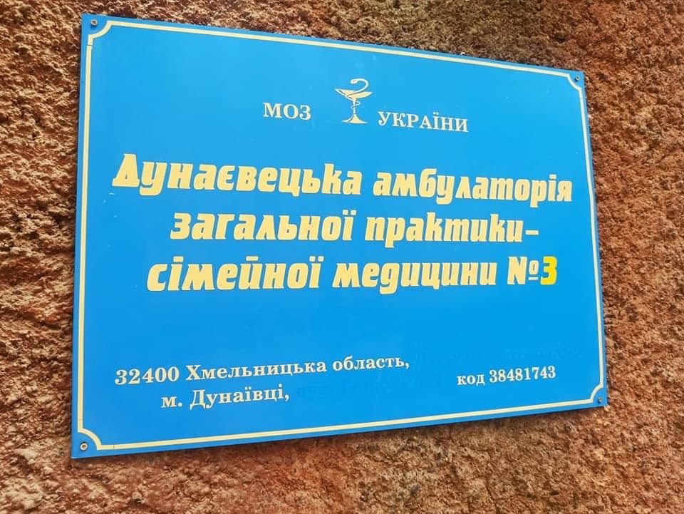 У Дунаївцях на Хмельниччині відкрили нову амбулаторію
