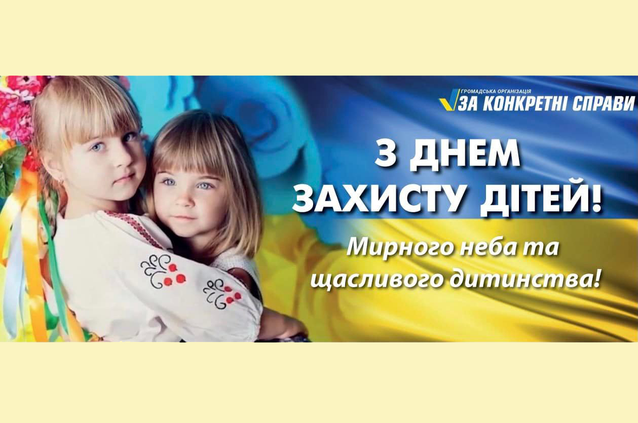 Команда «За конкретні справи» вітає з Днем захисту дітей!