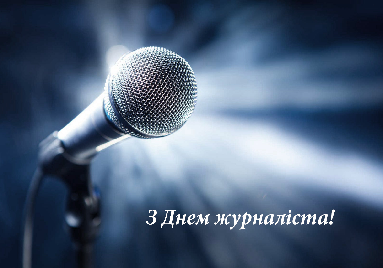 День журналіста – професія для сміливих!