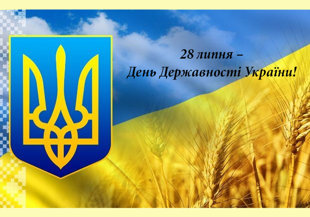 28 липня Україна вперше відзначає День Державності