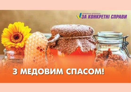 Християни східного обряду відзначають Медовий Спас