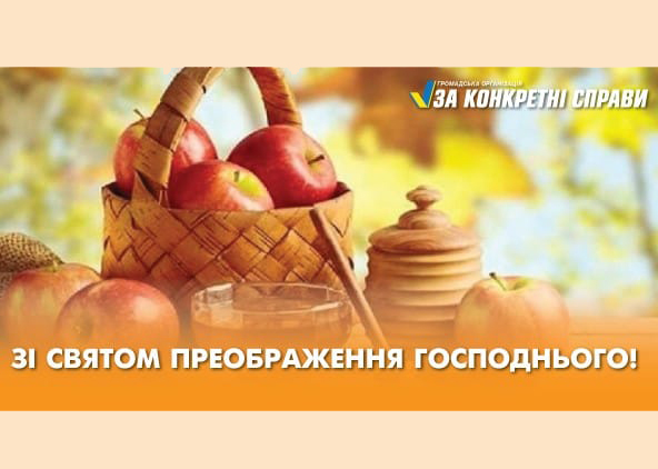 Привітання зі святом Преображення або Яблучним спасом!