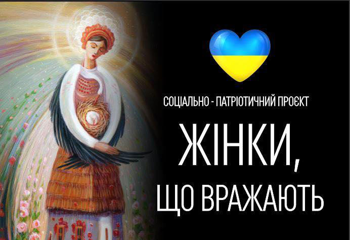 Соціально-патріотичний проєкт «Жінки, що вражають»