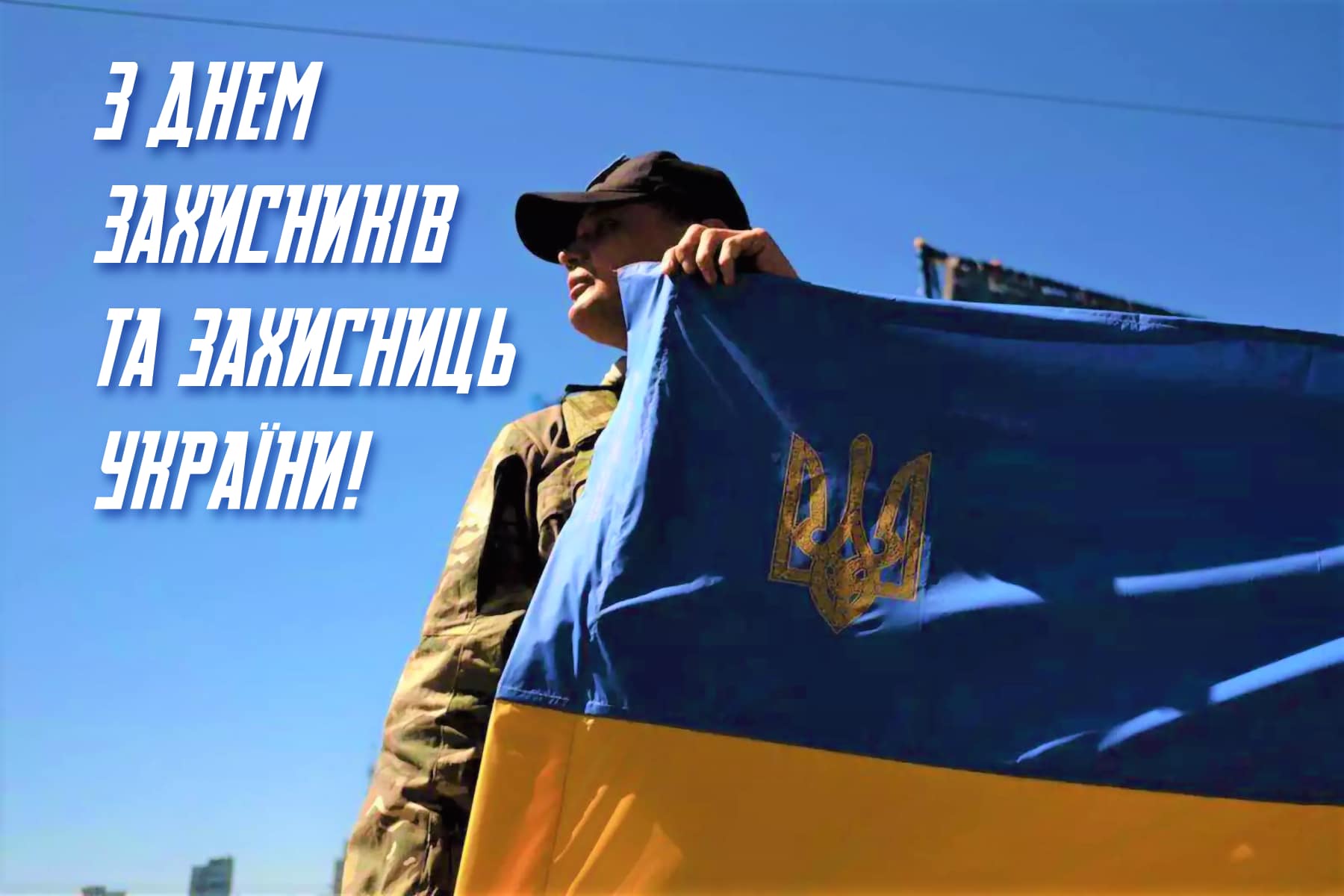 Вітаємо всіх захисників та захисниць із державним святом!