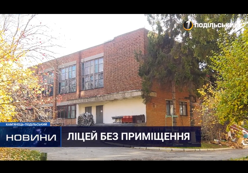 Учні військового ліцею через війну залишились без приміщення