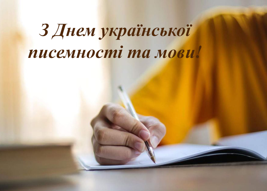 9 листопада – День української писемності та мови