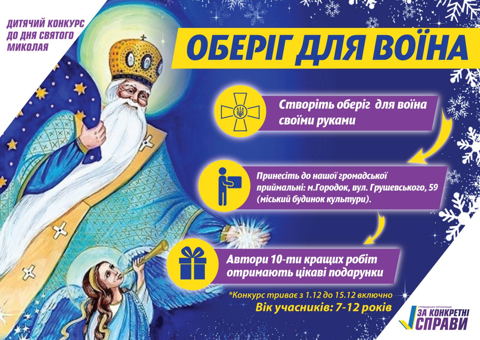Дитячий конкурс до Дня Святого Миколая: «Оберіг для воїна»