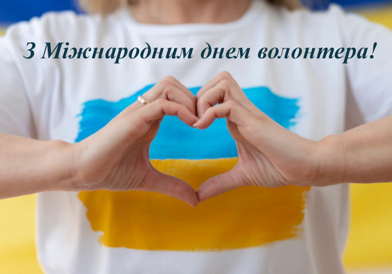 Бути волонтером – це важлива і відповідальна місія
