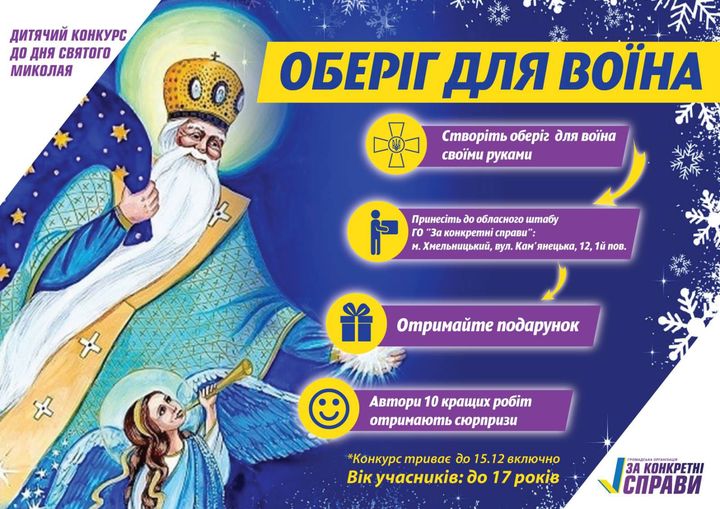 Дитячий конкурс і подарунки від Святого Миколая!