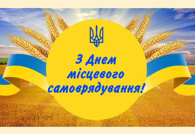 Сьогодні відзначають День місцевого самоврядування