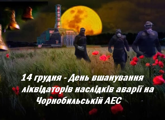Вшанування учасників ліквідації наслідків аварії на ЧАЕС