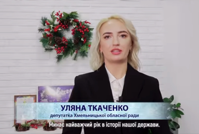 Поздоровлення від депутатки обласної ради Уляни Ткаченко